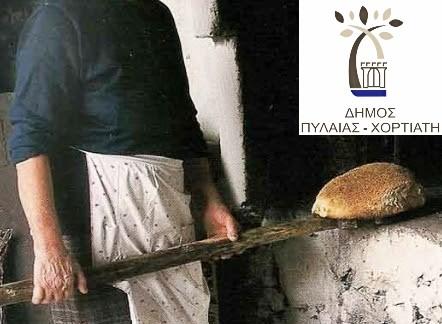 Δράση του δήμου Πυλαίας – Χορτιάτη για να διασωθούν οι παλιές συνταγές των γιαγιάδων μας