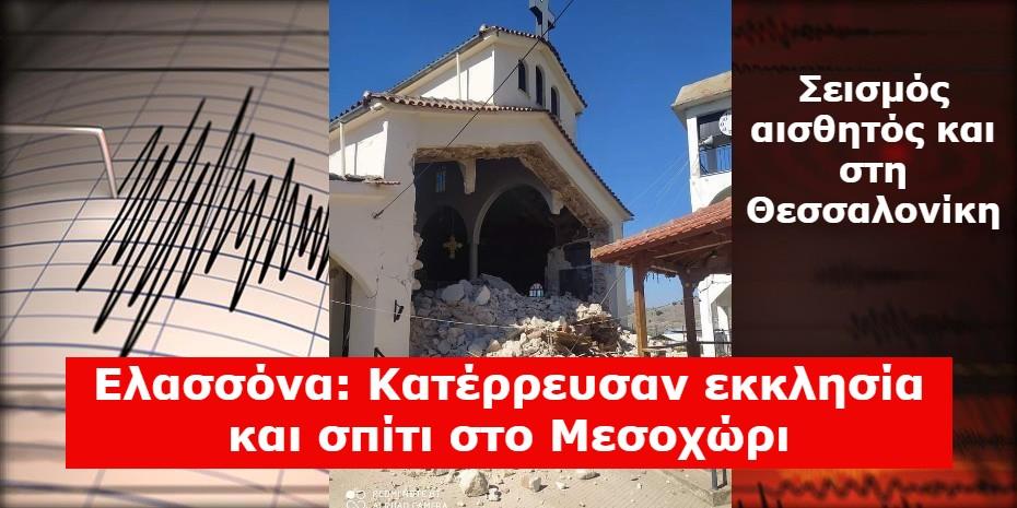 Ελασσόνα: Κατέρρευσαν εκκλησία και σπίτι στο Μεσοχώρι | Διασώθηκε ηλικιωμένος