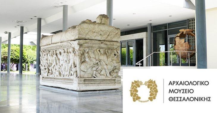 Συμβαίνει τον Μάρτιο στο Αρχαιολογικό Μουσείο Θεσσαλονίκης