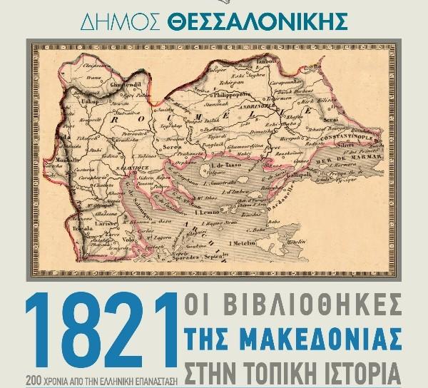 Οι βιβλιοθήκες της Μακεδονίας  τιμούν την επέτειο των 200 χρόνων από την Ελληνική Επανάσταση