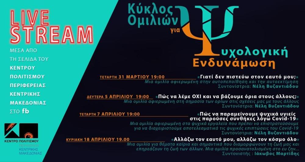 Κέντρο Πολιτισμού της Περιφέρειας Κεντρικής Μακεδονίας: " Κύκλος ομιλιών για Ψυχολογική Ενδυνάμωση"