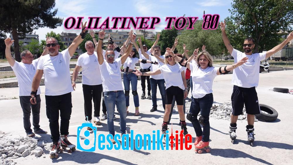 Η ομάδα του ThessalonikiLife.gr σας παρουσιάζει τους Ρόλερς του 80!