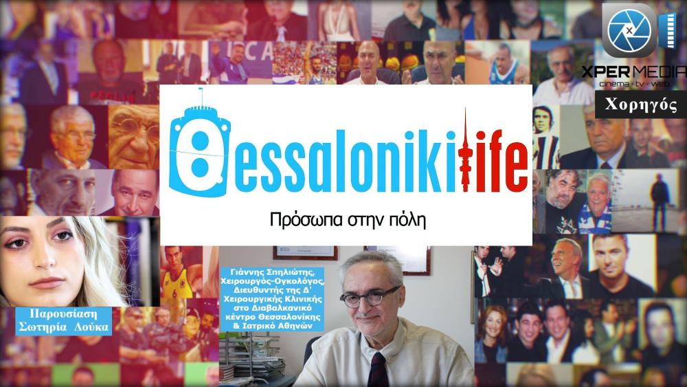Το ThessLife.gr παρουσιάζει τον Ιωάννη Σπηλιώτη στην εκπομπή "Πρόσωπα στην πόλη"