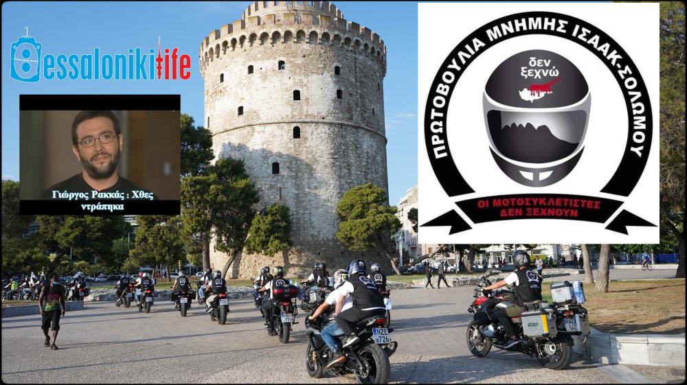 Δρ. Γιώργος Ρακκάς: Χθες ντράπηκα | ΚΑΝΕΙΣ από τον Δήμο Θεσσαλονίκης δεν υποδέχθηκε την Πρωτοβουλία Μνήμης Ισάακ-Σολωμού στην πόλη