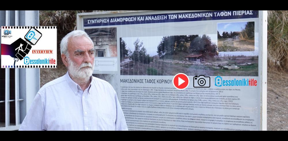 Αποκαλυψη | Αθ.Μπίντας: Στον Κορινό Πιερίας βρίσκεται ο τάφος της Ολυμπιάδας