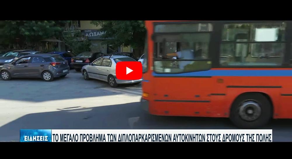 Θεσσαλονίκη: ας γίνουν επιτέλους πάρκινγκ | Χάος στην πόλη