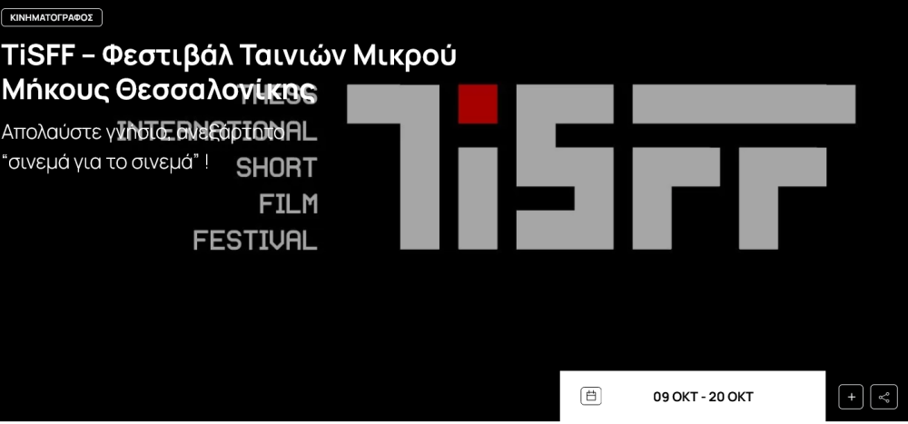 56α ΔΗΜΗΤΡΙΑ | Thessaloniki Short Film Festival