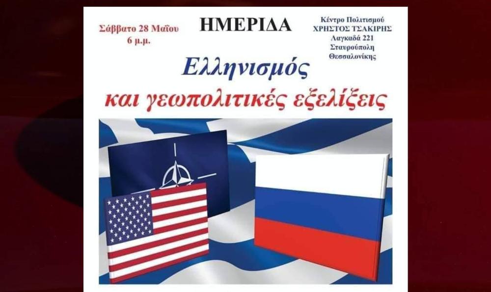 Ημερίδα “Ελληνισμός και γεωπολιτικές εξελίξεις”