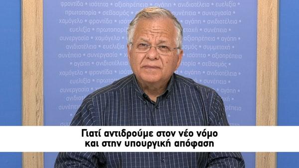 "Γιατί αντιδρούμε στον νέο νόμο και στην υπουργική απόφαση" Κώστας Γιαννοπουλος