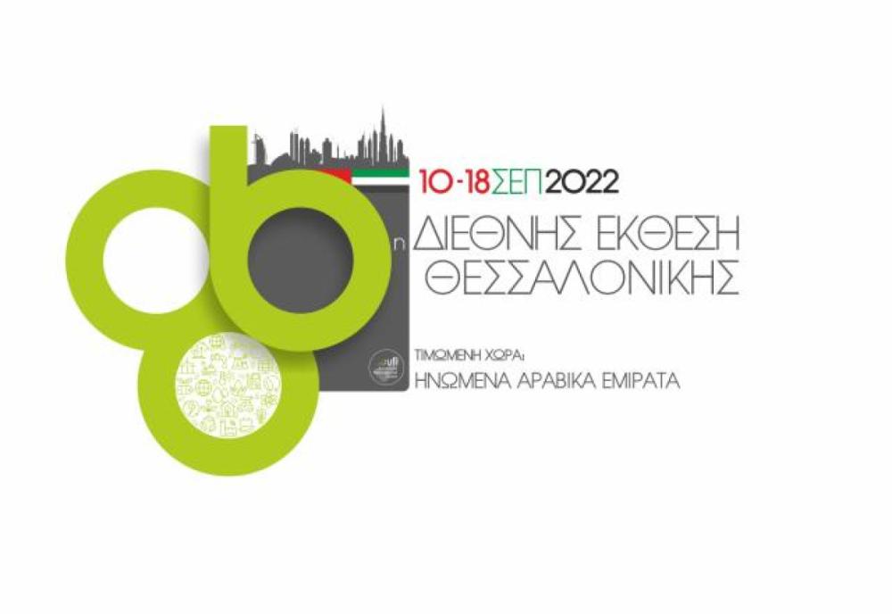 ΔΕΘ 2022 | 86η Διεθνής Έκθεση Θεσσαλονίκης