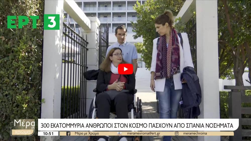  Αταξία του Φρίντριχ:Ζώντας με ένα σπάνιο νόσημα στην Ελλάδα