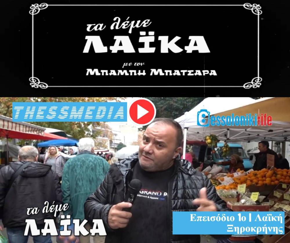 Δείτε το 1ο επεισόδιο της νέας παραγωγής του ΘessLife.gr «Τα λέμε λαϊκά»… με τον Μπάμπη Μπατσάρα | Λαΐκή Ξηροκρήνης