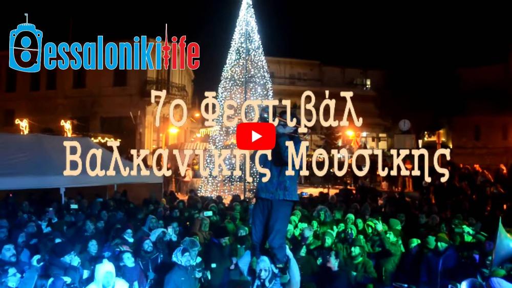 7ο Φεστιβάλ Βαλκανικής Μουσικής στην Καστοριά