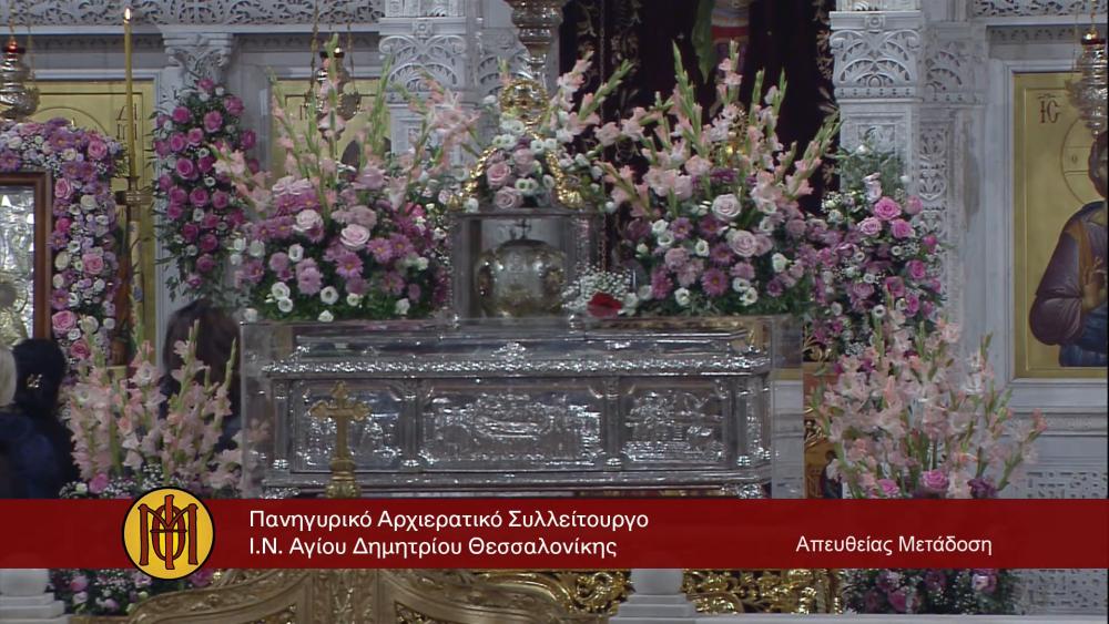 Με λαμπρότητα γιόρτασε η Θεσσαλονίκη τον Πολιούχο, Άγιο Δημήτριο