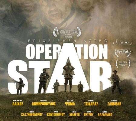 πρεμιέρα της ταινίας OPERATION STAR –  ΕΠΙΧΕΙΡΗΣΗ ΑΣΤΡΟ του Βασίλη Τσικάρα στη Θεσσαλονίκη