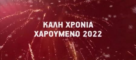 «Το 2022 ας ονειρευτούμε δυνατά κι ας πράξουμε δυνατότερα»
