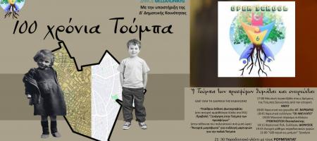 Θεσσαλονίκη: 100 χρόνια Τούμπα