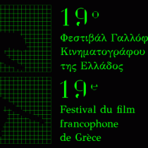 19o Φεστιβάλ Γαλλόφωνου Κινηματογράφου της Ελλάδος στη Θεσσαλονίκη