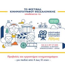 Το Φεστιβάλ υποδέχεται το 1ο Παιδικό και Εφηβικό Διεθνές Φεστιβάλ Κινηματογράφου Αθήνας