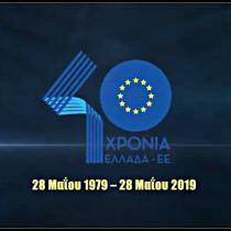 40 Χρόνια Ελλάδα - Ευρωπαική Ένωση