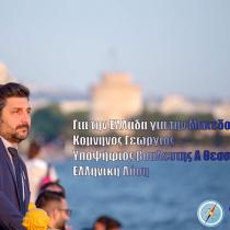 Κομνηνός Γεώργιος υποψήφιος βουλευτής Ά Θεσσαλονίκης με την Ελληνική Λύση