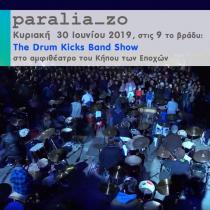 Paralia_zo με Drum Kicks Band Show!