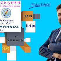 Κεντρική ομιλία του υποψηφίου Βουλευτή Ά Θεσσαλονίκης με την Ελληνική Λύση  Κομνηνού Γεώργιου
