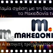 Καμία σχέση με τη Θεσσαλονίκη το Μακεδονία τv|εκπέμπει από την Αθήνα|