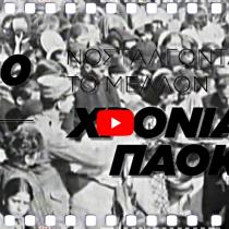 Οι προβολές των ντοκιμαντέρ που αφορούν τον ΠΑΟΚ συνεχίζονται από τo ΠΑΟΚ TV που παρουσιάζει το 90 χρόνια ΠΑΟΚ – Νοσταλγώντας το Μέλλον ντοκιμαντέρ για τα 90 χρόνια του Δικεφάλου.