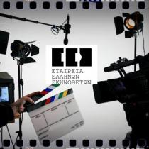 Καταγγελία της Εταιρείας Ελλήνων Σκηνοθετών προς το Υπουργείο Πολιτισμού