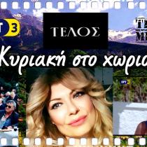 Η « ΚΥΡΙΑΚΗ ΣΤΟ ΧΩΡΙΟ» με τα όμορφα Κυριακάτικα μεσημέρια γεμάτα Ελλάδα παύει από τις τηλεοπτικές μας οθόνες! 