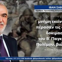  O Πρόεδρος της Ομοσπονδίας Ελληνικών Κοινοτήτων Ρωσίας Ιβάν Σαββίδης απέστειλε το δικό του μήνυμα σχετικά με την επέτειο της 28ης Οκτωβρίου