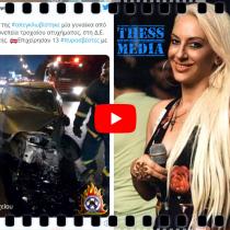 Θλίψη για την Δήμητρα Σοφοκλέους | Το Τ- LIVE αποκαλύπτει πώς συνέβη το τροχαίο 