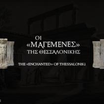 Οι «Μαγεμένες» της Θεσσαλονίκης