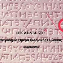 9 Φεβρουαρίου: Παγκόσμια Ημέρα Ελληνικής Γλώσσας