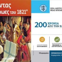 200 χρόνια από την Ελληνική Επανάσταση | Τιμώντας τους Ήρωες του 1821