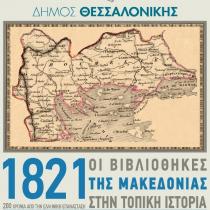 Οι βιβλιοθήκες της Μακεδονίας  τιμούν την επέτειο των 200 χρόνων από την Ελληνική Επανάσταση