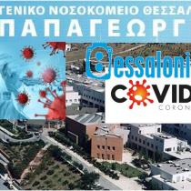 Θεσσαλονίκη: Νέα αύξηση στα κρούσματα | Συναγερμός στο "Παπαγεωργίου:"