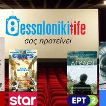 Το ThessLife.gr προτείνει ταινίες για σήμερα