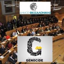 Ψήφισμα του Δημοτικού Συμβουλίου Θεσσαλονίκης για τη Γενοκτονία του Ποντιακού Ελληνισμού