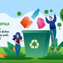 Ημερίδα με θέμα την ανακύκλωση στο Δήμο Δέλτα στις 12 Μαΐου