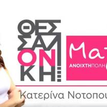 Νοτοπούλου: Η παράταξη «Θεσσαλονίκη Μαζί» θα προστατεύσει τα συμφέροντα των Θεσσαλονικέων