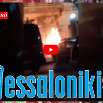 Θεσσαλονίκη: Στις φλόγες τυλίχθηκε Ι.Χ στους Αμπελόκηπους