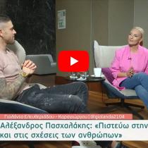 Αλέξανδρος Πασχαλάκης: Πιστεύω έχω βρει τη γυναίκα της ζωής μου