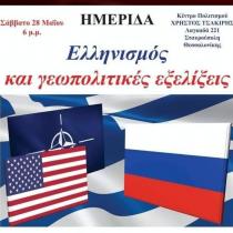 Ημερίδα “Ελληνισμός και γεωπολιτικές εξελίξεις”