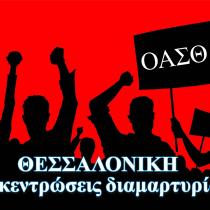 Έξι συγκεντρώσεις διαμαρτυρίας για σήμερα στη Θεσσαλονίκη