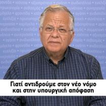 "Γιατί αντιδρούμε στον νέο νόμο και στην υπουργική απόφαση" Κώστας Γιαννοπουλος