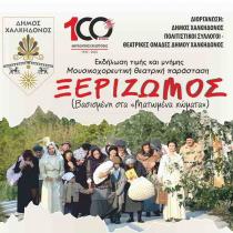 “Ξεριζωμός”: Μια μεγαλειώδης εκδήλωση του Δήμου Χαλκηδόνος 