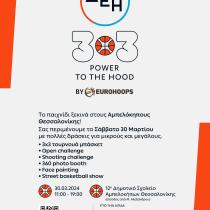 Αμπελόκηποι:Το ΔΕΗ 3×3 POWER TO THE HOOD ανεβαίνει Θεσσαλονίκη