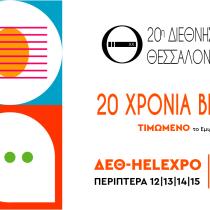 20ή Διεθνής Έκθεση Βιβλίου Θεσσαλονίκης 